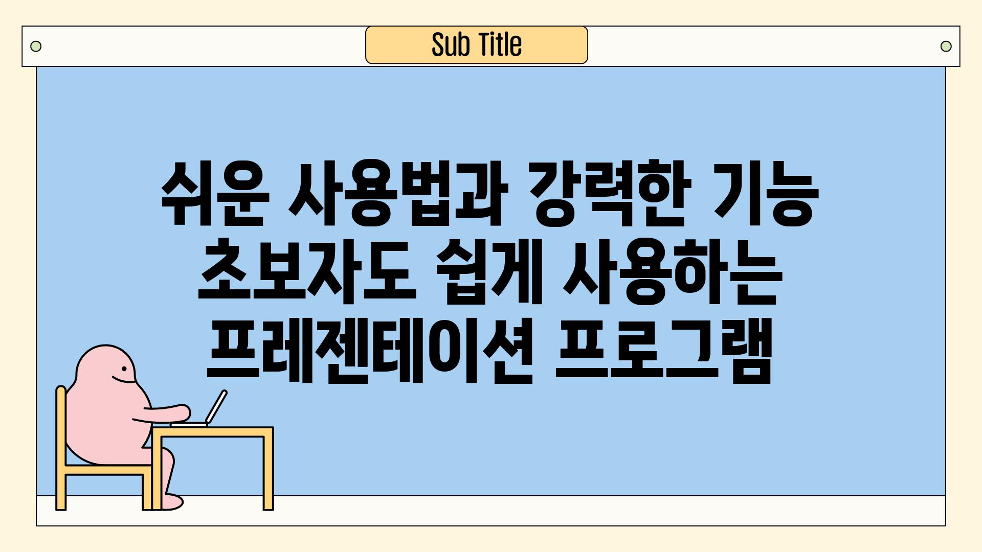 쉬운 사용법과 강력한 기능 초보자도 쉽게 사용하는 프레젠테이션 프로그램