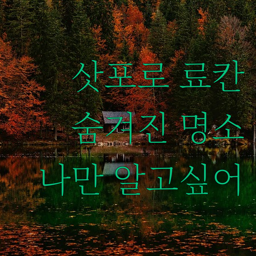 나만 알고 싶은 삿포로 료칸 숨겨진 