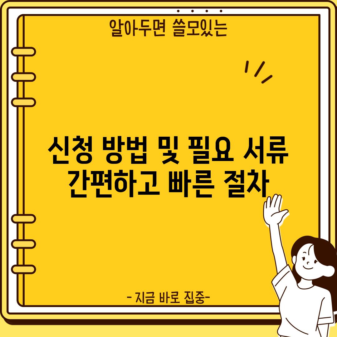 신청 방법 및 필요 서류: 간편하고 빠른 절차