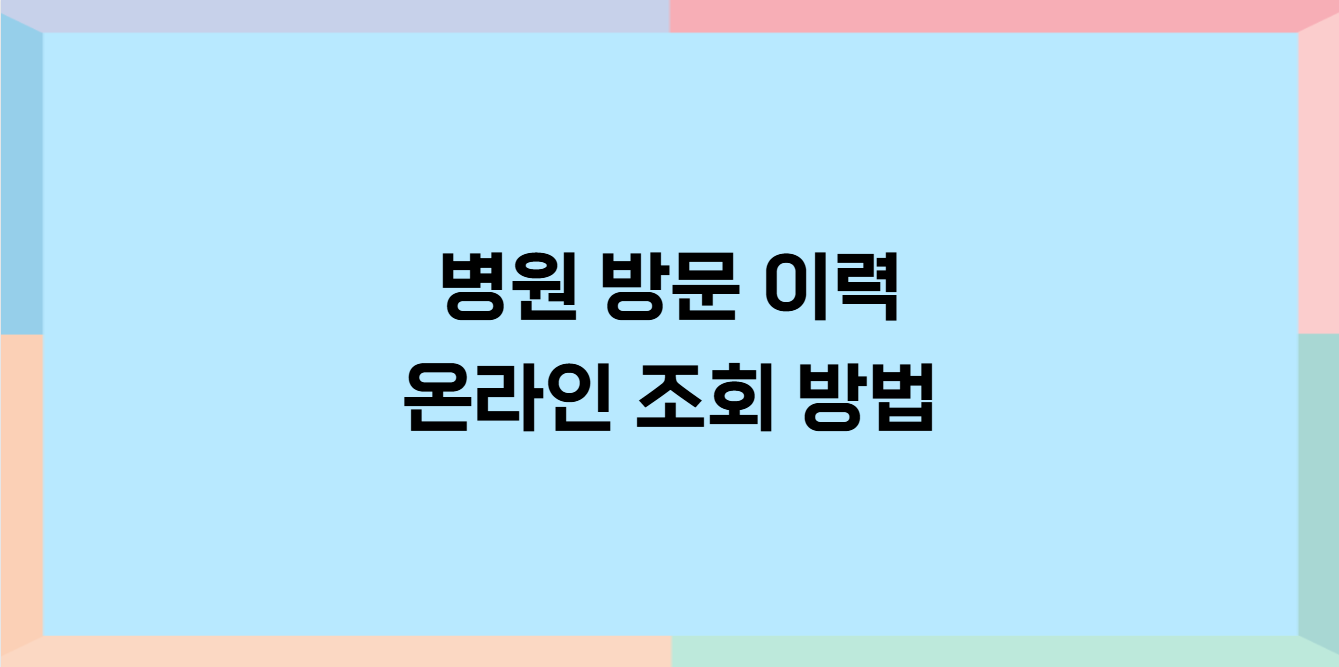 병원 방문이력 조회방법