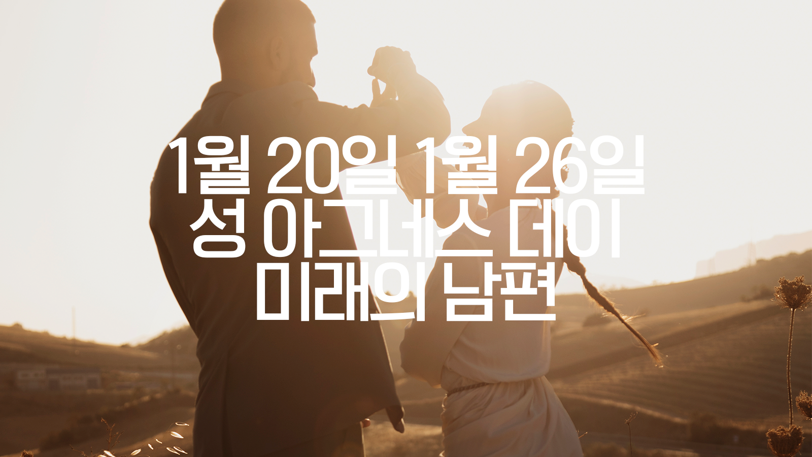  성 아그네스 데이 강령술 로즈마리 1월 20일 1월 26일