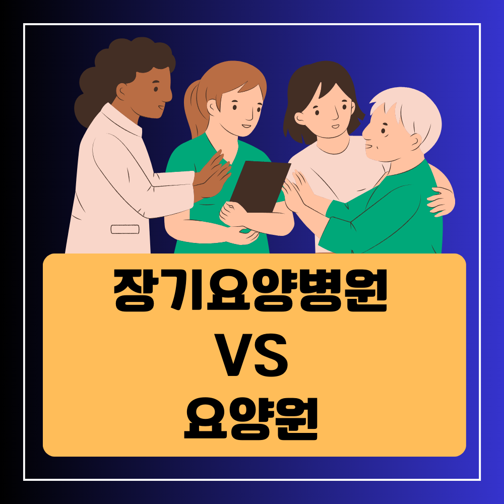 장기요양병원과 요양원의 차이점
