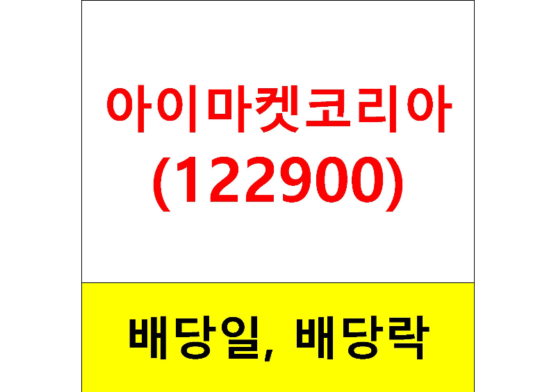  배당주 알아보기 #6 : 아이마켓코리아 배당일, 배당금