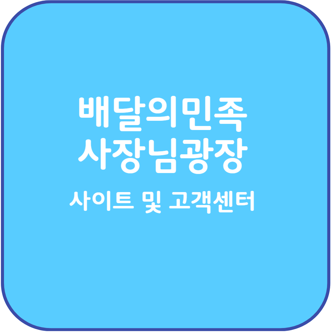 배달의민족 사장님광장 사이트 및 고객센터
