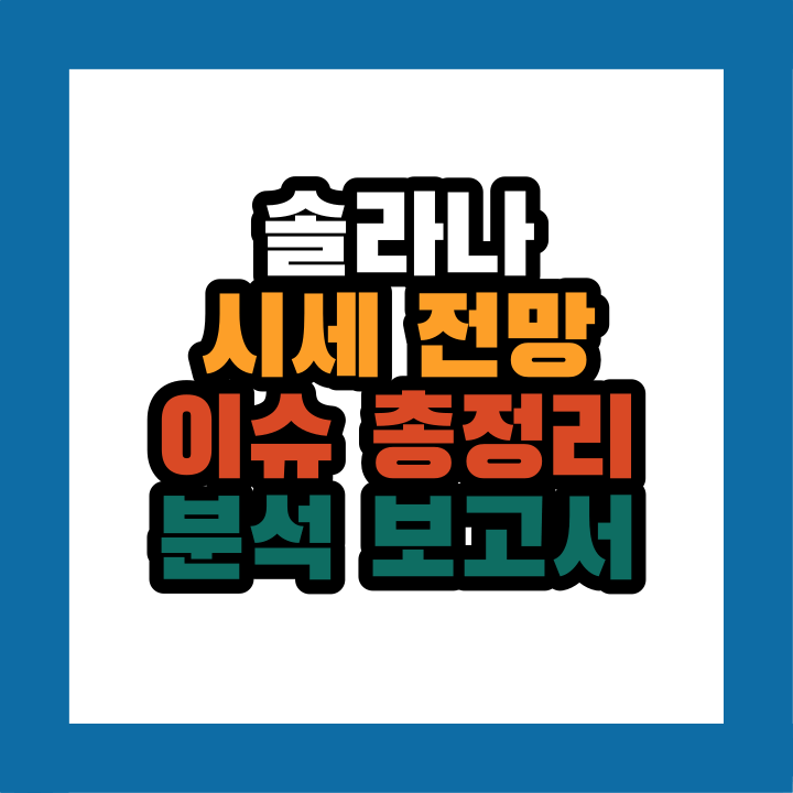 솔라나