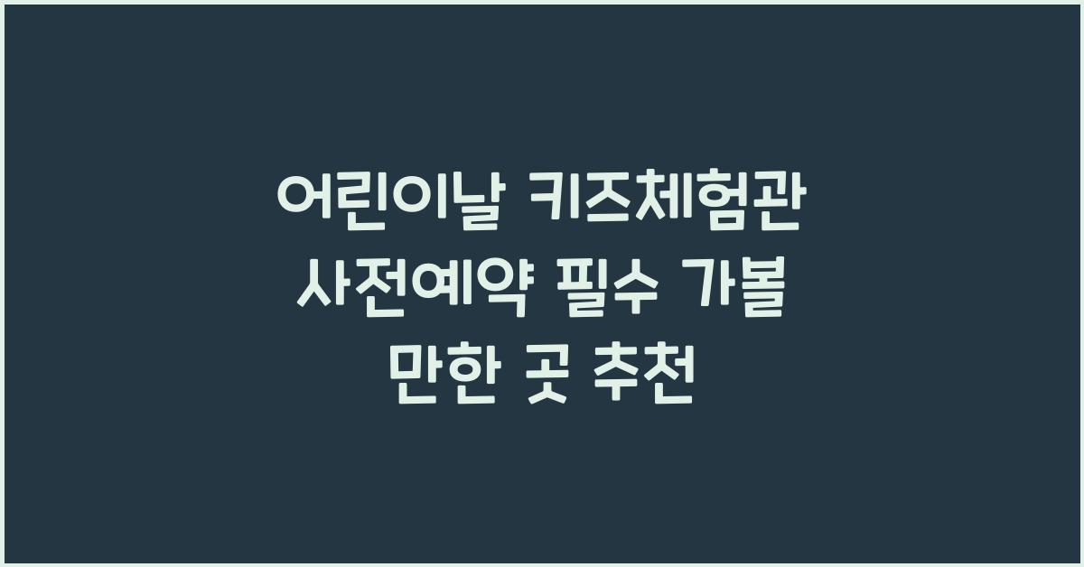 어린이날 키즈체험관 사전예약