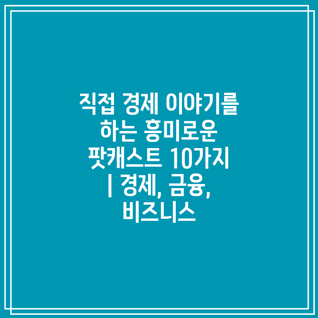 직접 경제 이야기를 하는 흥미로운 팟캐스트 10가지  