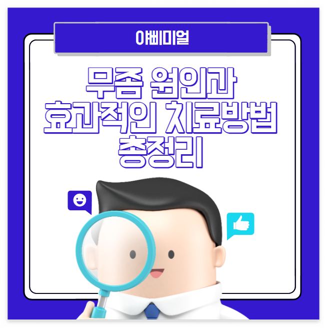  무좀 원인과 효과적인 치료 방법 총정리