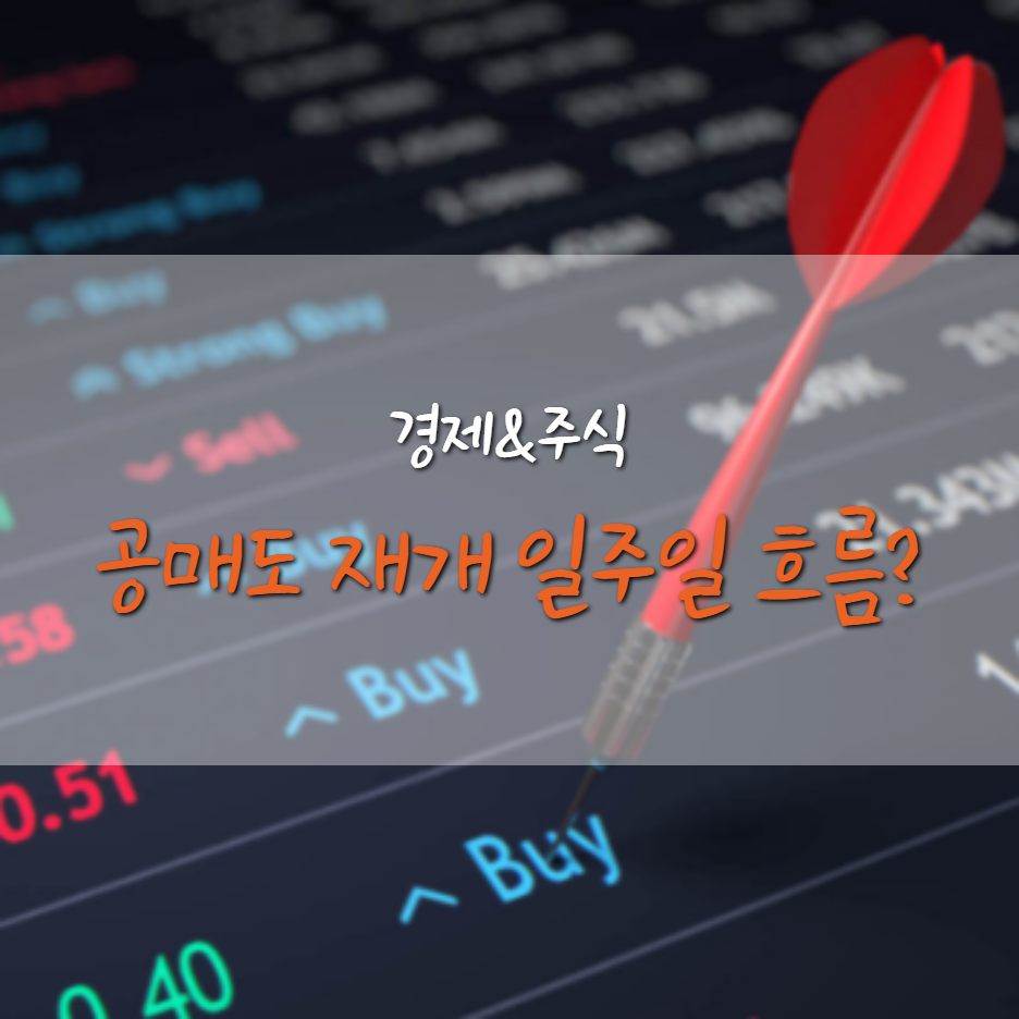  공매도 재개 일주일, 정말 최악의 상황이 왔나?