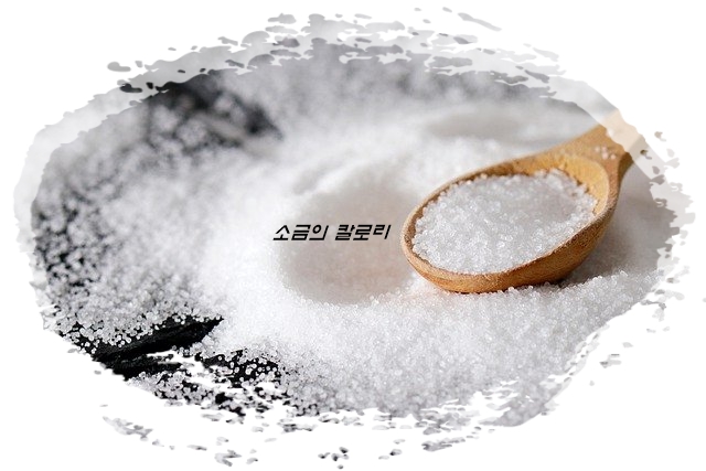  소금에는 칼로리가 있나요?