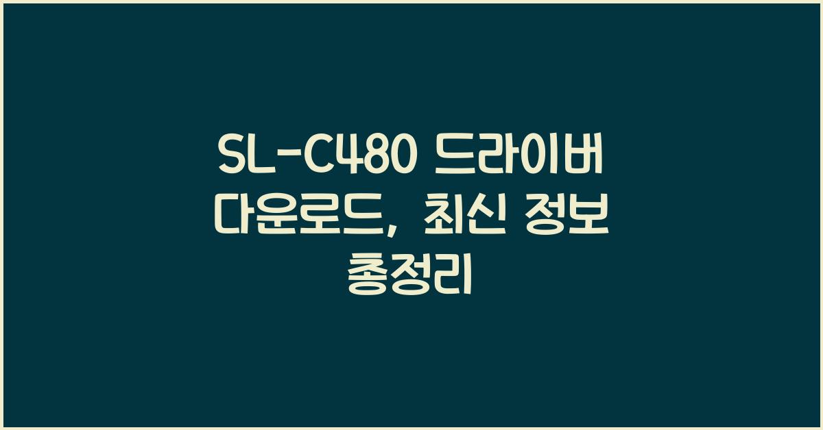SL-C480 드라이버 다운로드