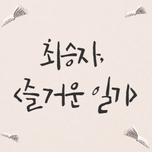  [시집] 최승자, <즐거운 일기>