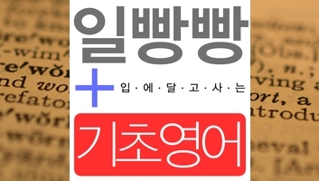  일빵빵 입에 달고 사는 기초영어 #3 (101~159) 완결