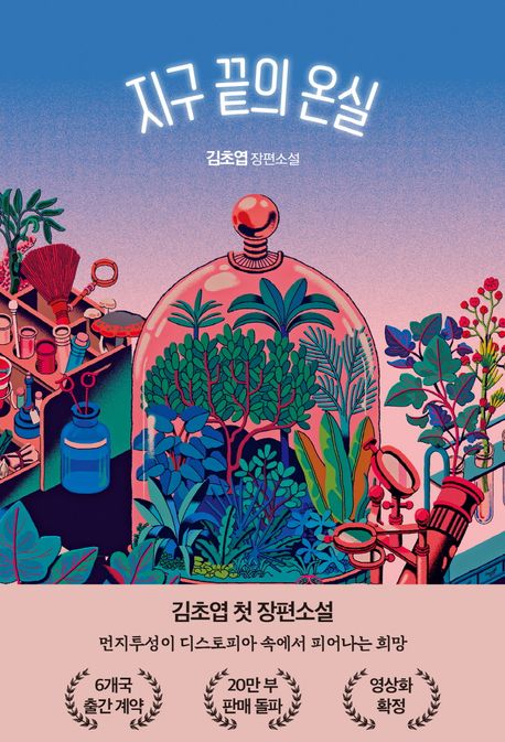 책 &lt;지구 끝의 온실&gt; 표지