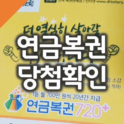  연금복권 720 QR코드 당첨확인 방법