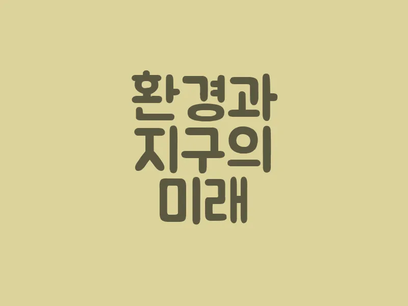 환경과 지구의 미래