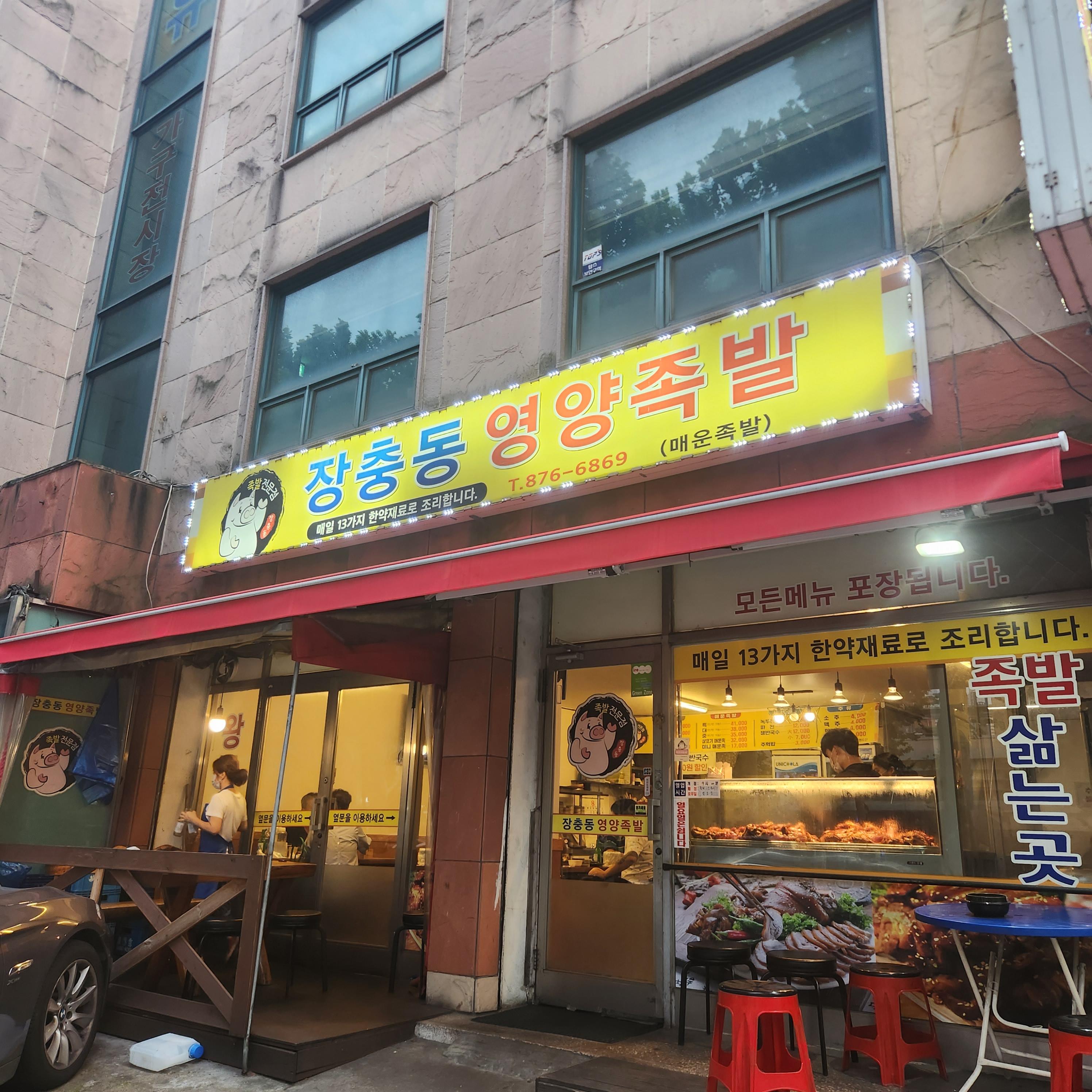 장충동영양족발 이미지