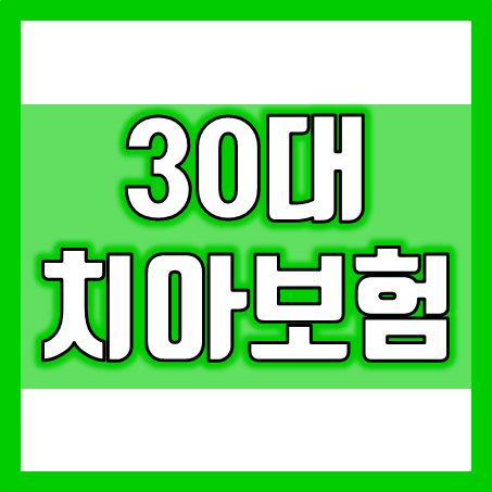 30대 치과 치료 후 보험 보장 추천, 치아보험 환급 가입조건도 비교해 보세요.
