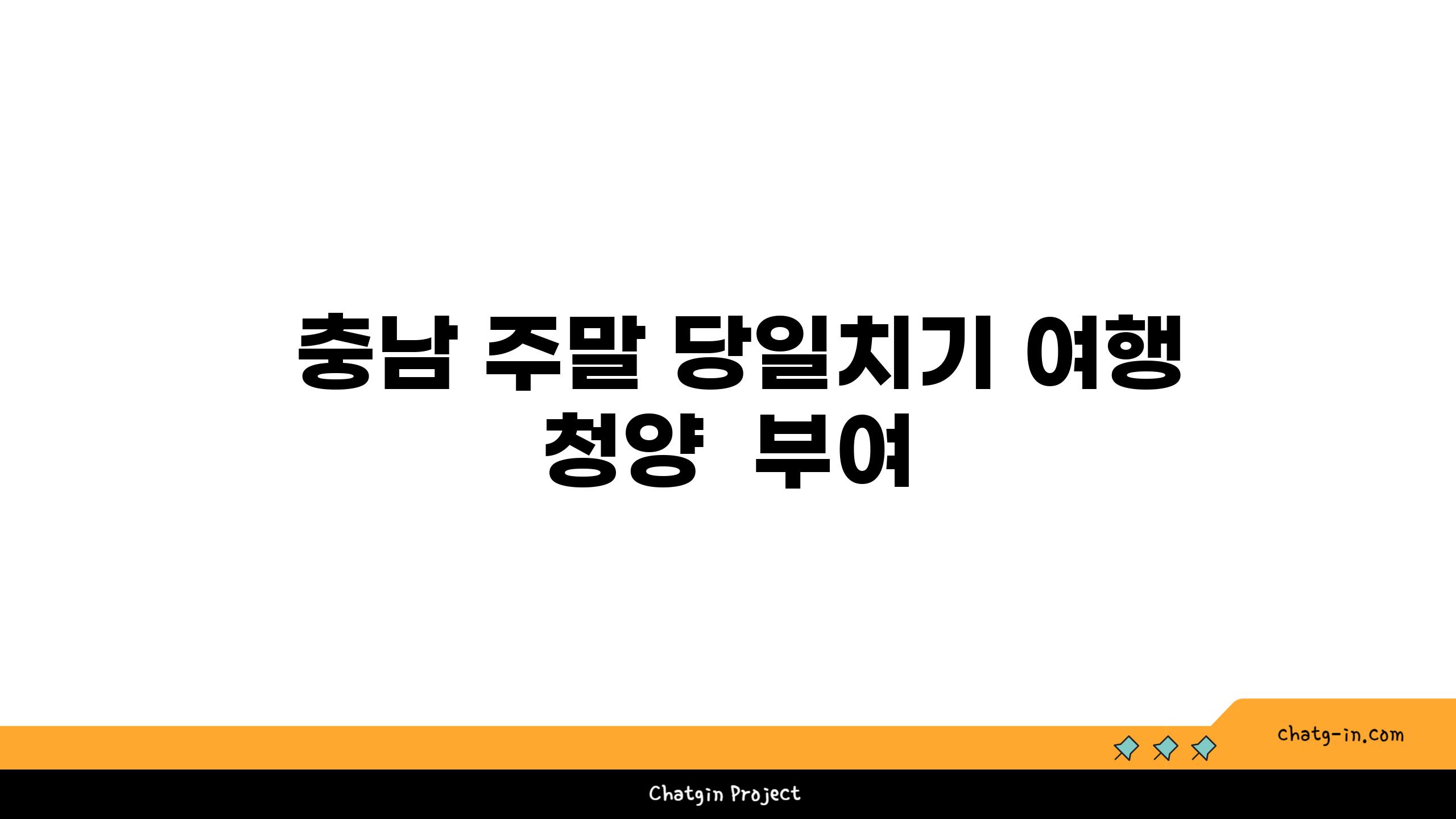  충남 주말 당일치기 여행 청양  부여