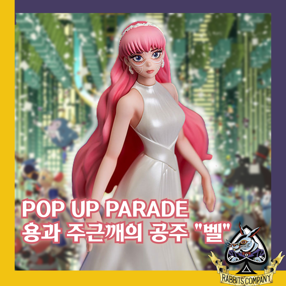  [래빗츠컴퍼니][굿스마일] POP UP PARADE 용과 주근깨의 공주 "벨" 피규어