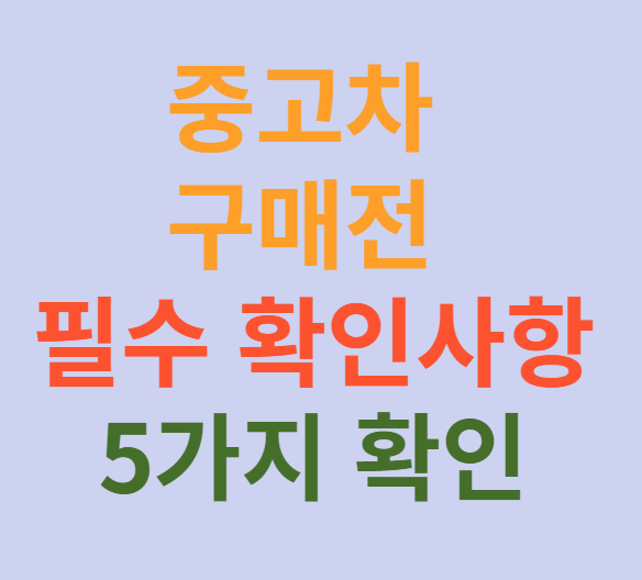 중고차 구매전 필수 확인사항 5가지 사진