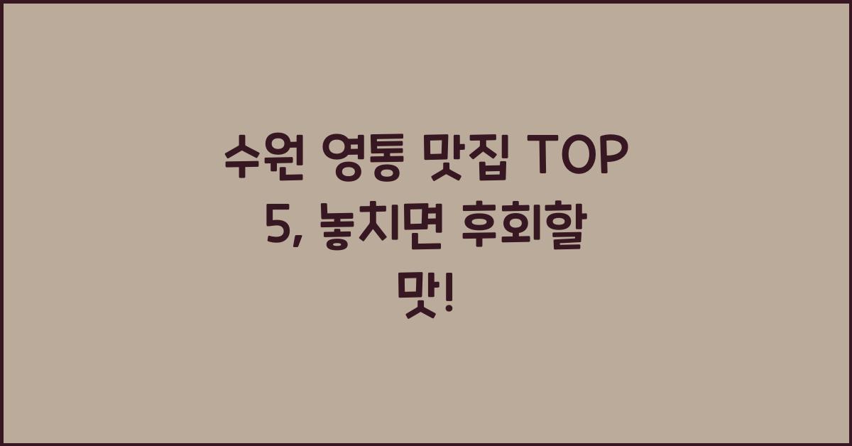 수원 영통 맛집 TOP 5