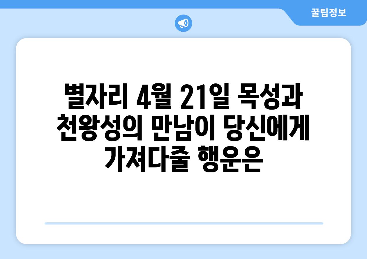 별자리 4월 21일 목성과 천왕성의 만남이 당신에게 가져다줄 행운은