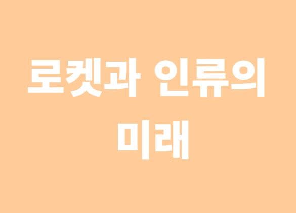 로켓과 인류의 미래