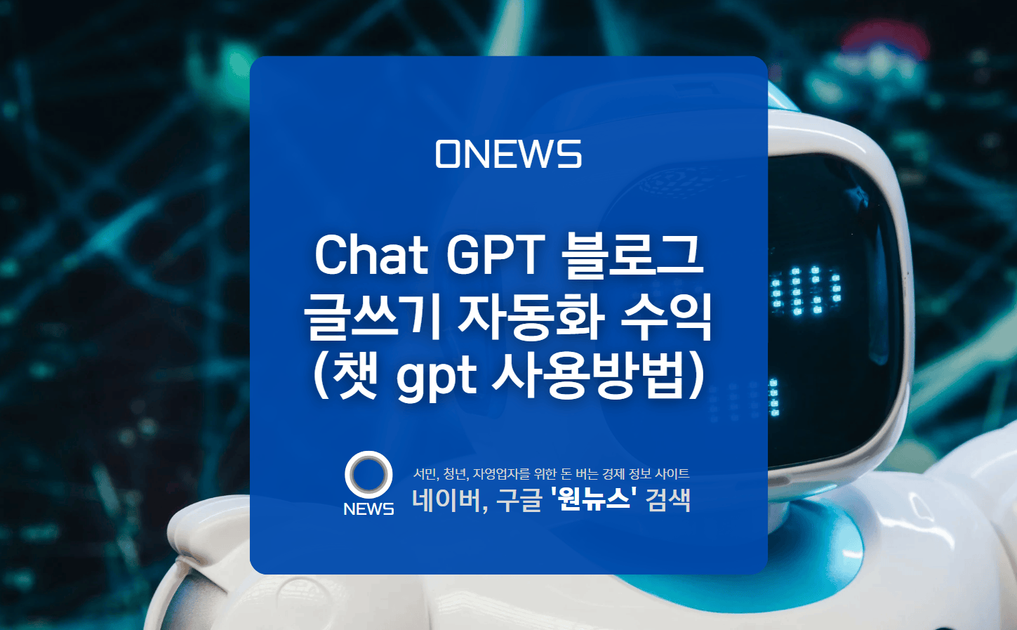Chat GPT 블로그 글쓰기 자동화 수익(챗 gpt 사용방법)