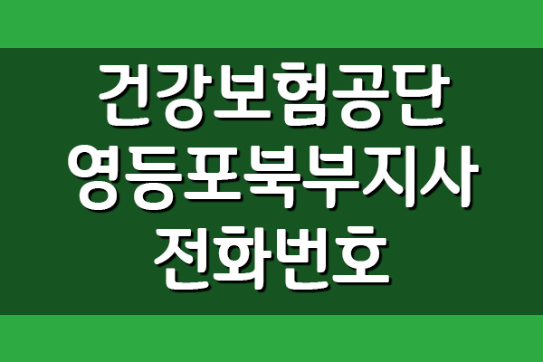  건강보험공단 영등포북부지사 전화번호, 팩스번호, 위치, 주소 자세히