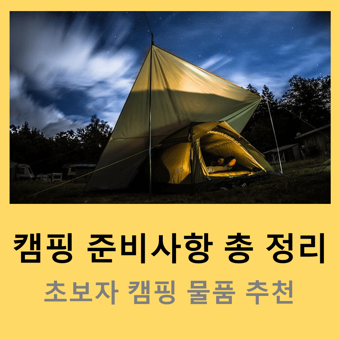 캠핑