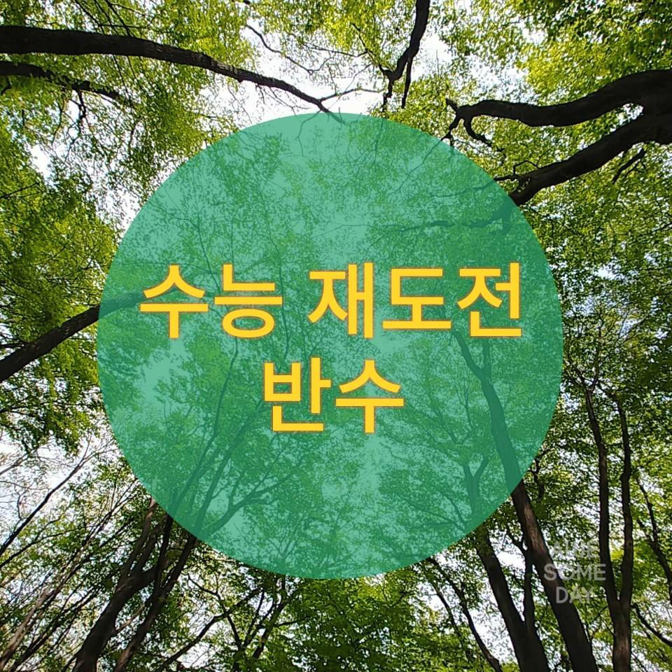  수능재도전 반수