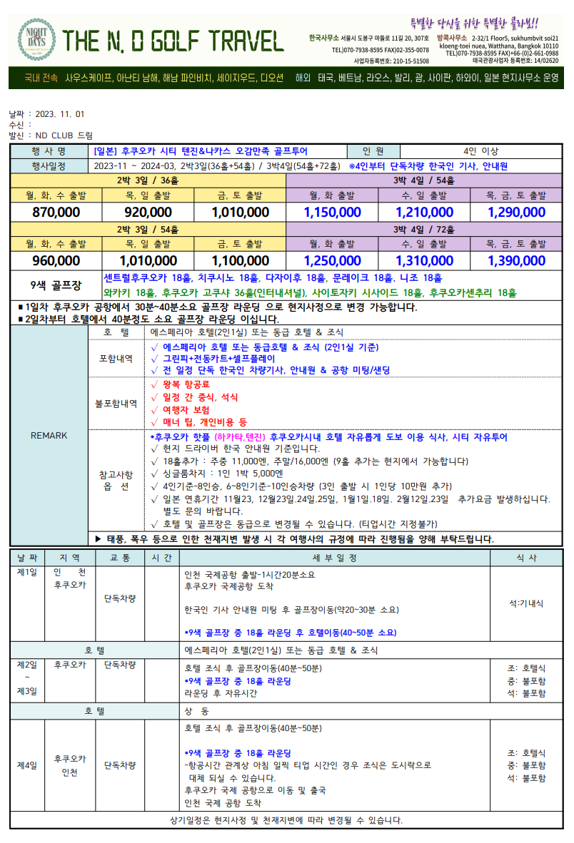  일본 후쿠오카 9색 골프 투어! 2박3일, 3박4일 단독일정!