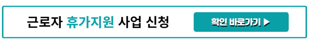 2024년 근로자 휴가지원사업 신청방법