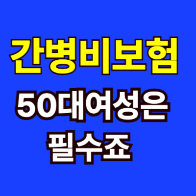 간병비보험-50대여성-필수-썸네일