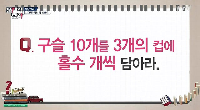  [문제적 남자] 구슬 10개를 3개의 컵에 홀수 개씩 담아라