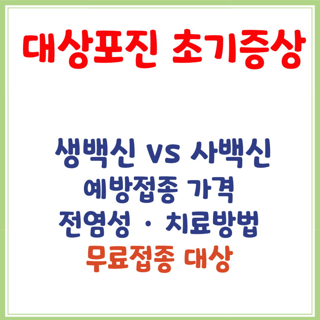 대상포진 초기증상, 예방접종 가격, 전염성, 치료방법, 무료접종 대상