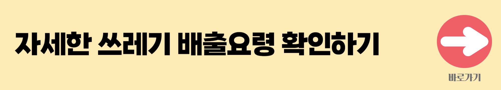 쓰레기 배출일 배너