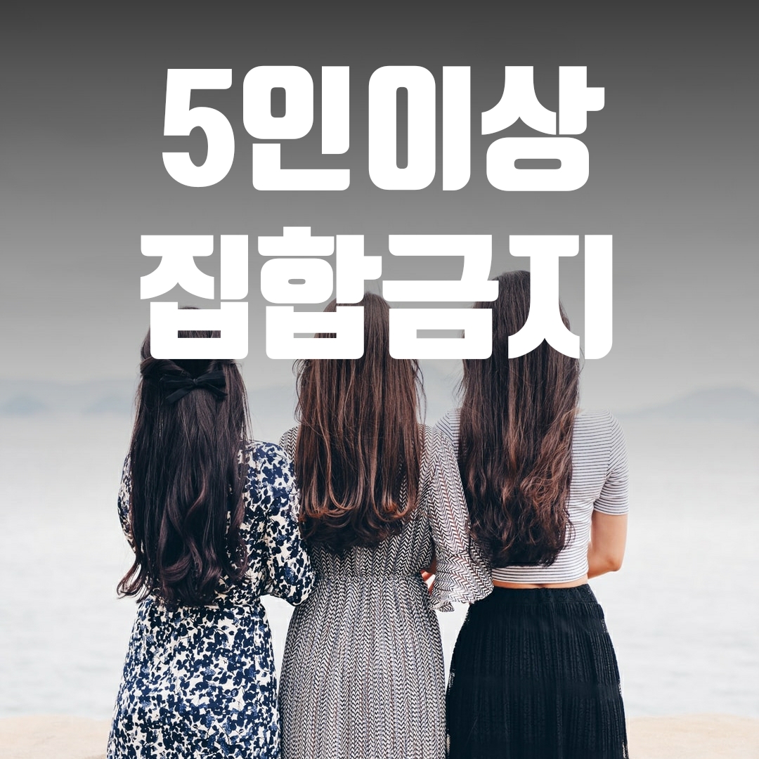  5인 이상 집합 금지, 가족이 5인 이면 어떻게 하나요?
