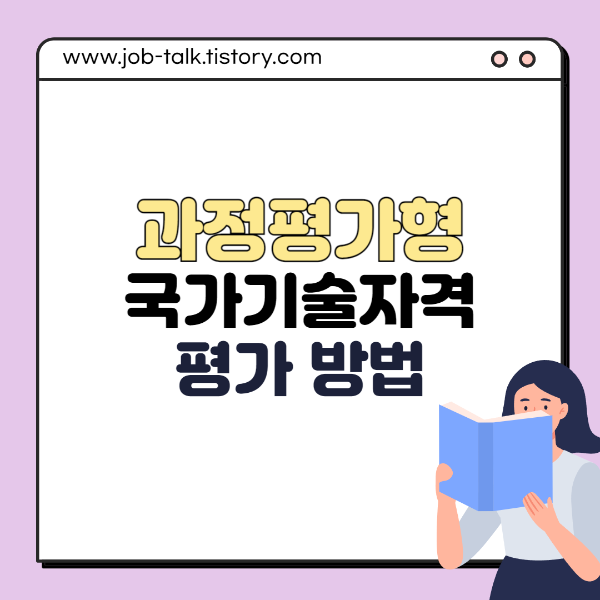 과정평가형 국가기술자격 종목별 평가 방법