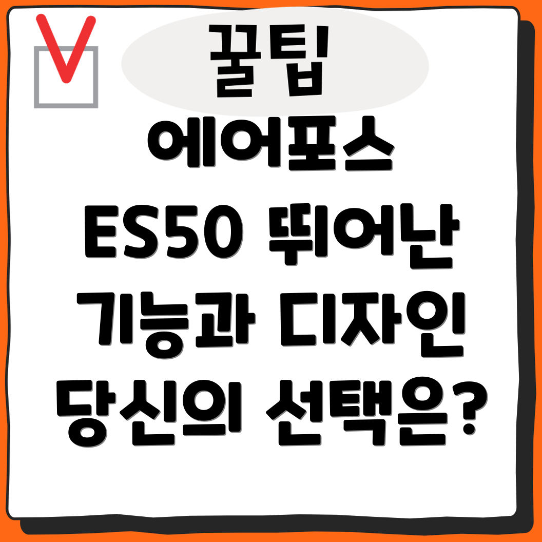 에어포스ES50뛰어난기능과디자인당신에게맞는선택인가요