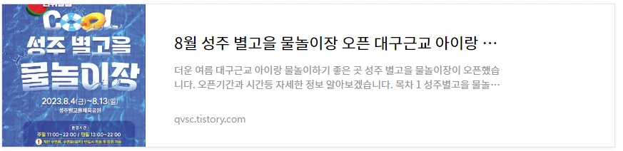 8월 성주 별고을 물놀이장