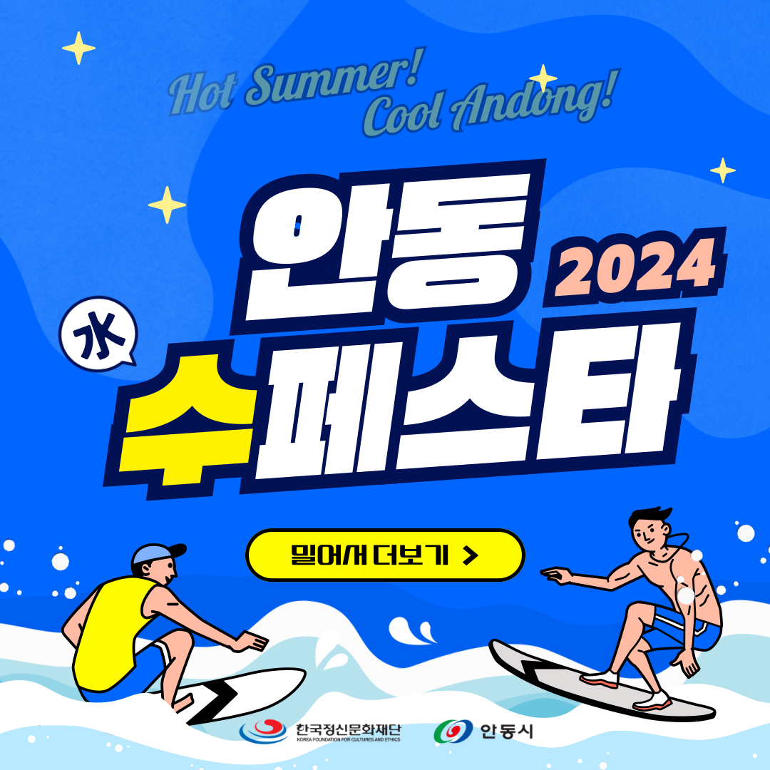 안동수페스타