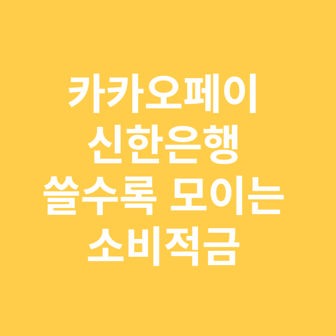 카카오페이 신한은행 쓸수록 모이는 소비적금