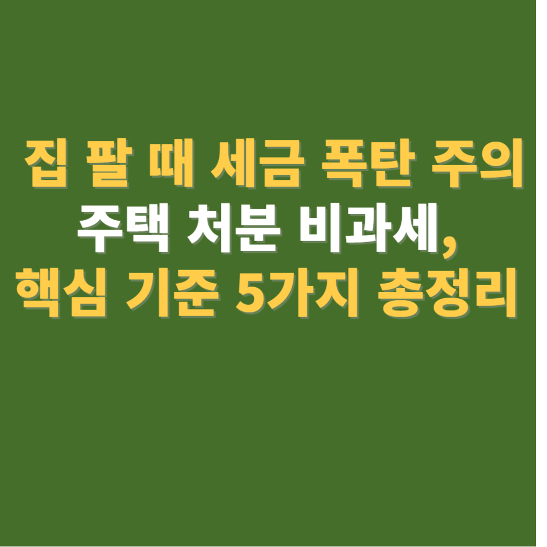 주택처분 비과세 받는 방법