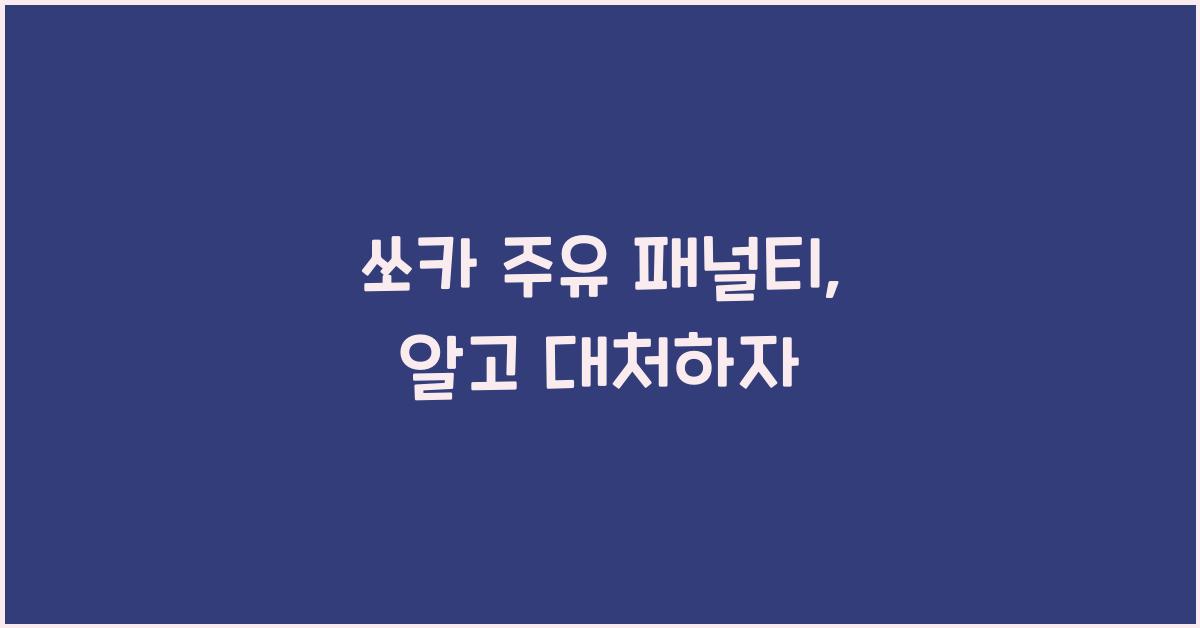쏘카 주유 패널티