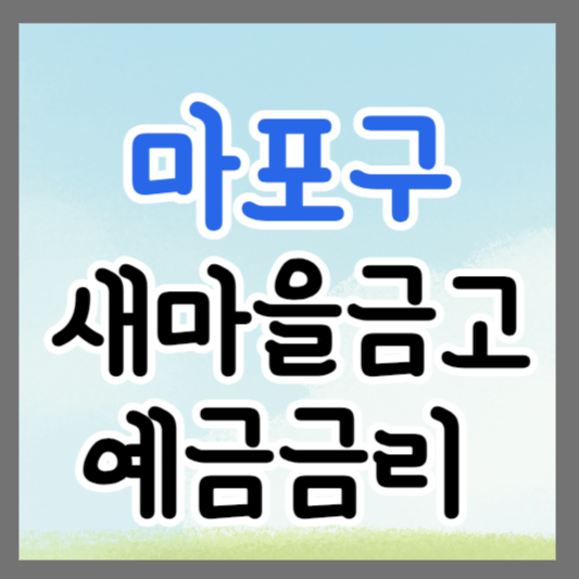 마포구 새마을금고 정기예금 금리 높은 곳 추천 ❘ 금리비교 ❘ 특판 ❘ 적금금리