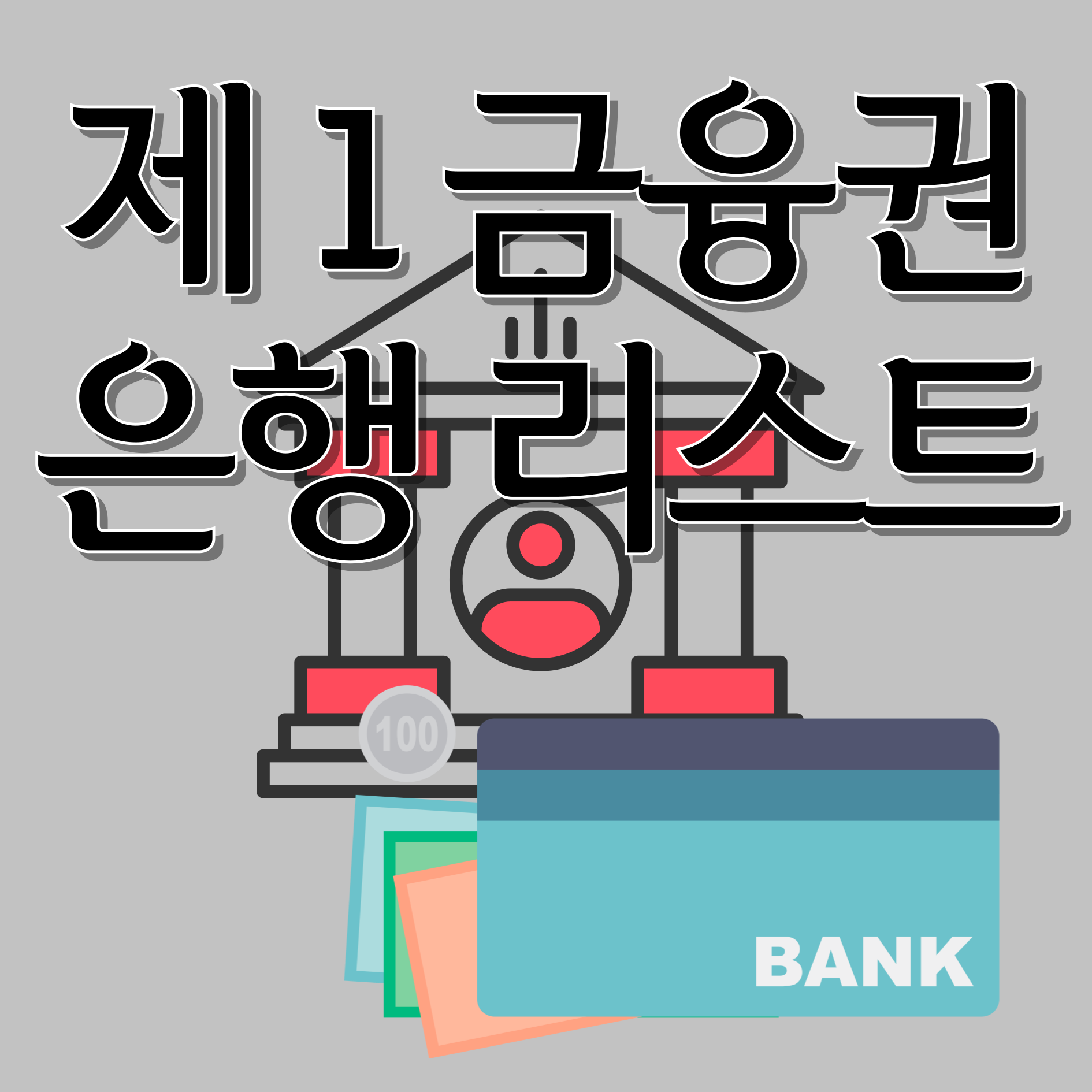 제 1 금융권 은행 리스트