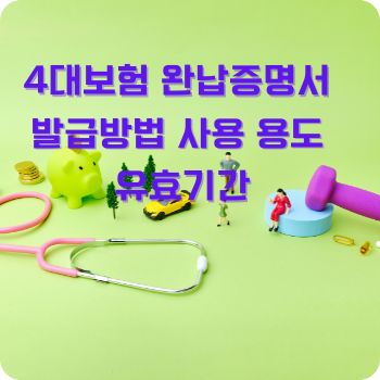 4대보험 완납증명서 발급방법 사용 용도 유효기간