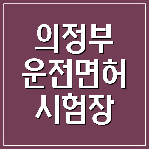 의정부운전면허시험장 도로주행 코스 지도